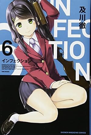 インフェクション(28) (少年マガジンKC) | 及川 徹 |本 | 通販 | Amazon