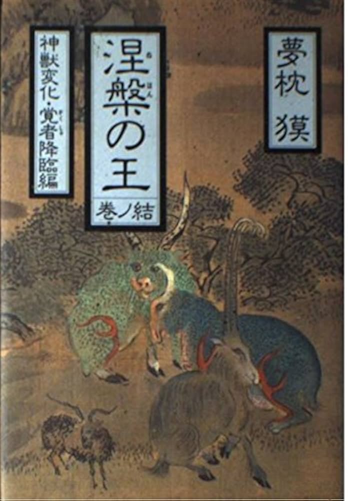 曰く付き　胎内記憶が蘇る三匹のカエル様　呪物 胎児の世界 人類の生命記憶 -三木成夫 著｜中公新書｜中央公論新社