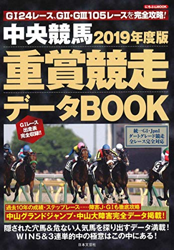 楽天 無料電子書籍 2019年度版 中央競馬重賞競走データBOOK (にちぶんMOOK) バイ