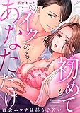 初めてもイクのも、あなただけ~再会エッチは淫らで苦い3 (ラブきゅんコミック)