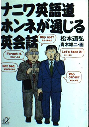 ナニワ英語道 ホンネが通じる英会話 (講談社+α文庫)の詳細を見る