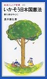 いかそう日本国憲法 第9条を中心に (岩波ジュニア新書 235)
