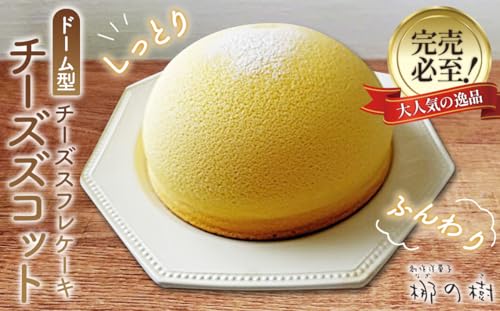 本格スフレチーズケーキ「チーズズコット」 [No.084]