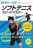 勝利への近道！ソフトテニス　スピードマスター