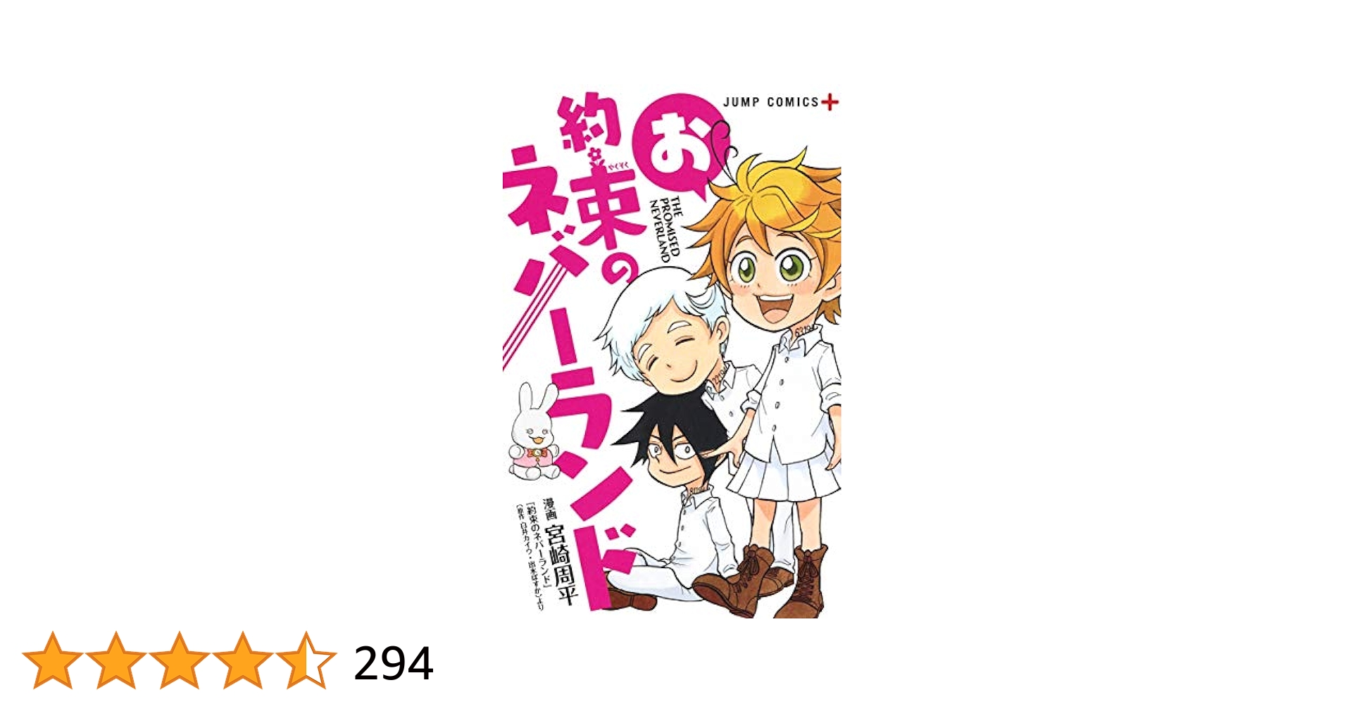 お約束のネバーランド (ジャンプコミックス) | 宮崎 周平 |本