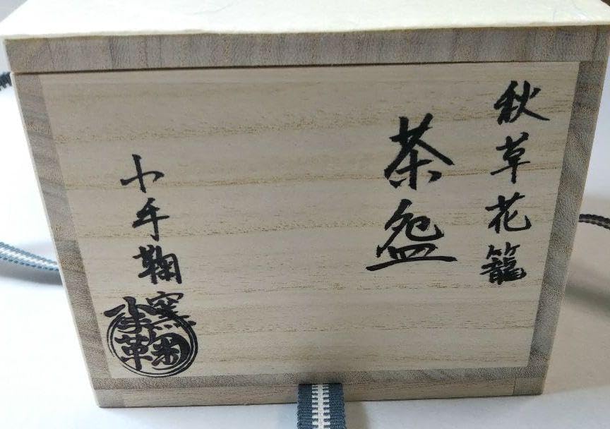 茶道具 茶碗 色絵 秋草花籠 小手毬窯 新品未使用 小手鞠窯 色絵 秋の七草茶碗 | sankyoudou