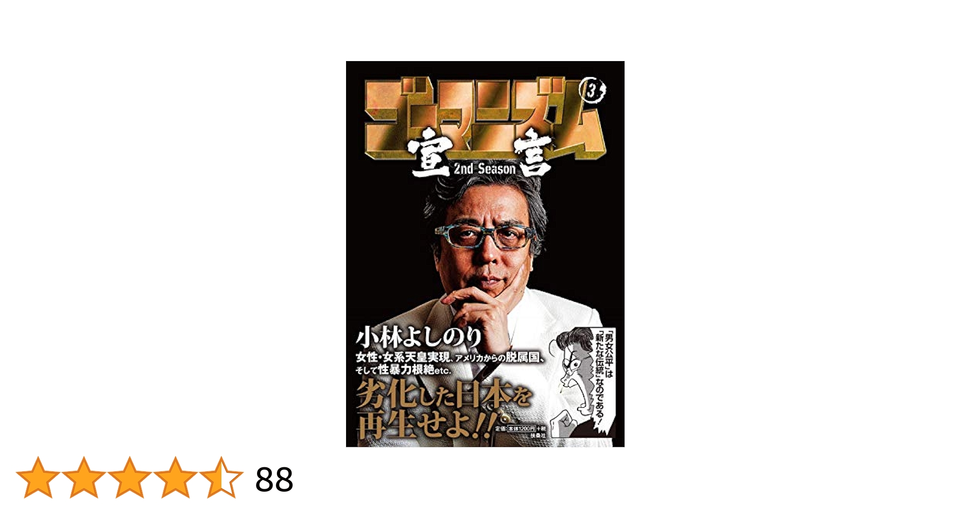 Amazon.co.jp: ゴーマニズム宣言 2nd Season 第3巻 : 小林