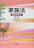 書評 家族法 -- 民法を学ぶ 第2版 by Tetsu Okamoto