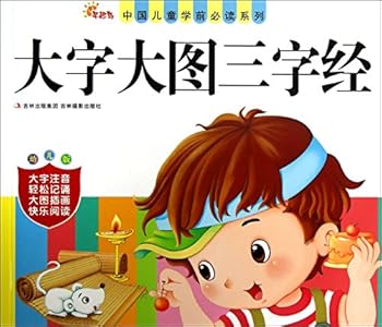 Chinese pre-school children reading series : characters enlarge Three Character Classic ( preschool edition )