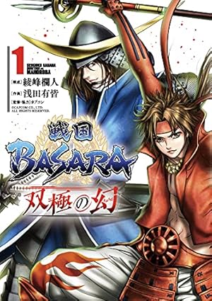 戦国BASARA 双極の幻 (1) | 綾峰 欄人, 浅田 有皆, カプコン |本
