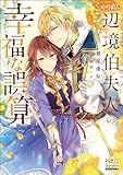 やり直し辺境伯夫人の幸福な誤算【電子版限定書き下ろしSS付】 (マッグガーデン・ノベルズ)
