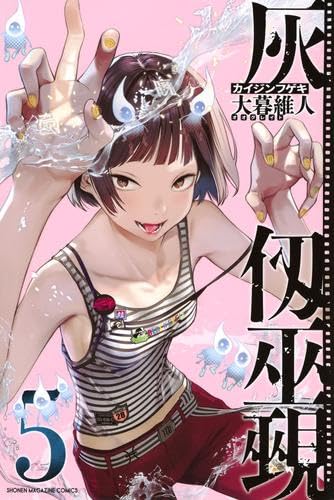 灰仭巫覡 コミック 新品 1-5巻セット (講談社)