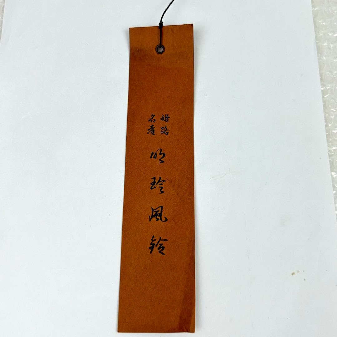 明珍風鈴/51代明珍宗之作/姫路名産品 明珍宗之作 火箸風鈴 明珍火箸風鈴 51代 明珍宗之作