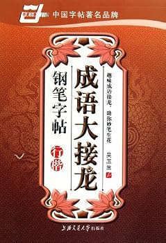Paperback Chinese Calligraphy ScriptIdioms Solitaire of Pen-and-ink Copies (Chinese Edition) [Chinese] Book