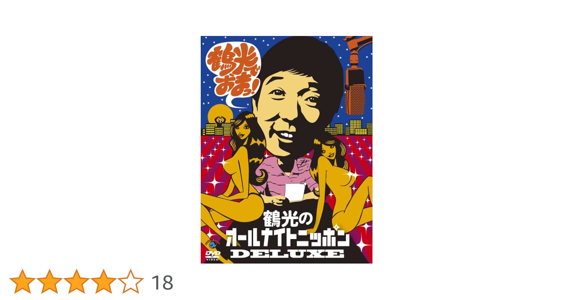 Amazon.co.jp: 笑福亭鶴光のオールナイトニッポンDELUXE 鶴光で