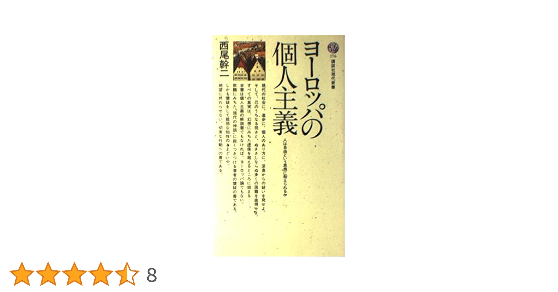ヨーロッパの個人主義: 人は自由という思想に耐えられるか