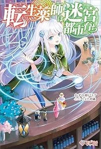 転生薬師は迷宮都市育ち (ツギクルブックス)