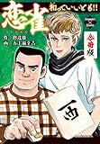 恋雀、和がっていいとも!!【合冊版】 (エンペラーズコミックス)