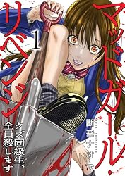 Amazon.co.jp: マッドガール・リベンジ クズ同級生、全員殺します7