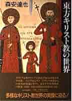 東方キリスト教諸教会 研究案内と基礎データ 東方キリスト教諸教会 研究案内と基礎データ(三代川 寛子