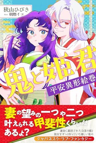 鬼と姫君 平安異形絵巻【電子版特典付】 (PASH! ブックス)