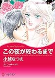 この夜が終わるまで【あとがき付き】 ハーレクインコミックス