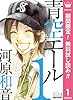 青空エール リマスター版【期間限定無料】 1 (マーガレットコミックスDIGITAL)