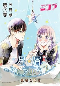 星屑シェアハウス　分冊版第7巻 (コミックニコラ)