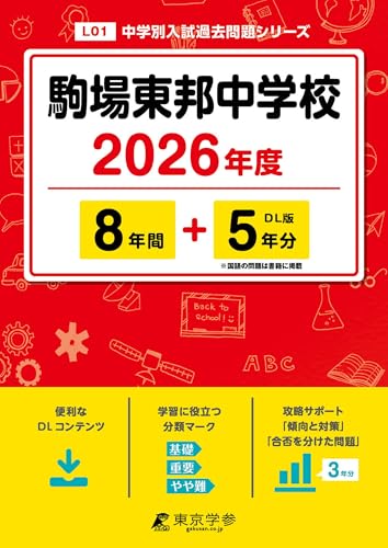＜ 最新版 ＞ 駒場東邦中学校 2026年度版 【 過去問 8+5年分 】 駒東 (中学別入試過去問題シリーズL01)のサムネイル