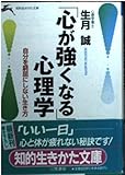 「心が強くなる」心理学 (知的生きかた文庫)
