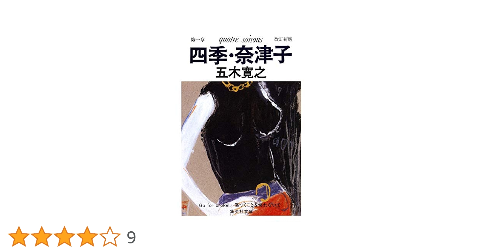 【中古】 四季・亜紀子 改訂新版/ポプラ社/五木寛之 改訂新版 四季・布由子／五木 寛之 | 集英社 ― SHUEISHA ―