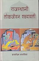 Rājasthānī lokajīvana śabdāvalī: Mevāṛī bolī kshetra ke ādhāra para 8126012129 Book Cover
