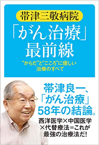Amazon.co.jp: 帯津 良一: 本、バイオグラフィー、最新アップデート