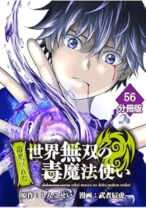 （毒殺された）世界無双の毒魔法使い 【分冊版】（56） （毒殺された）世界無双の毒魔法使い【分冊版】 (マンガBANGコミックス)