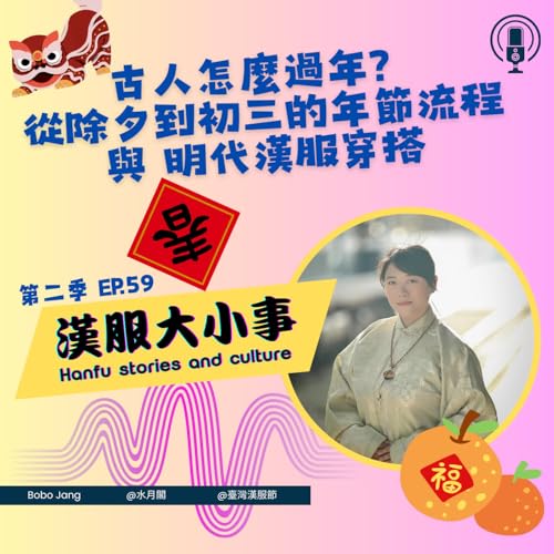 第五十九集：古人怎麼過年？從除夕到初三的年節流程與明代漢服穿搭