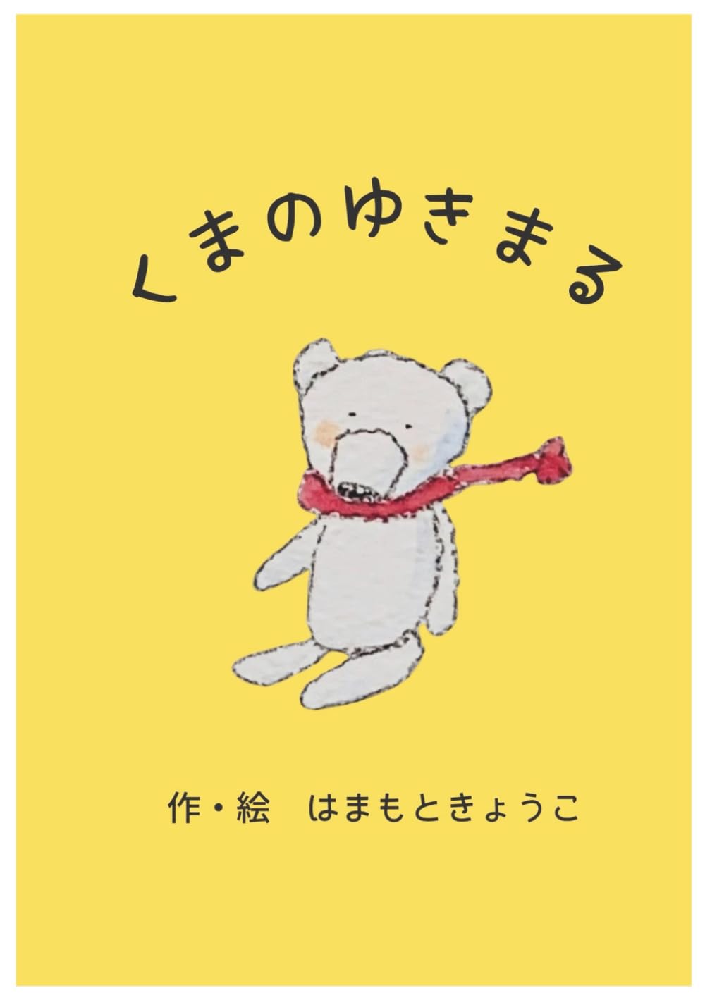 くまのゆきまる: (大人・子供向け絵本） | はまもときょうこ, はまもと