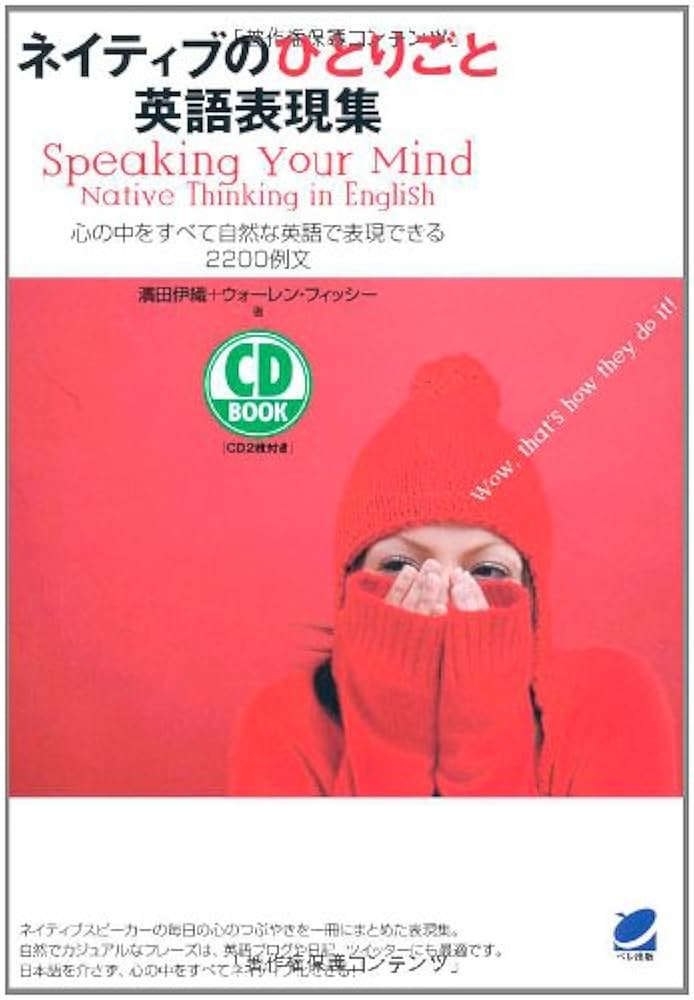 直感　英語版 Amazon.co.jp: ネイティブのひとりごと英語表現集 (CD BOOK