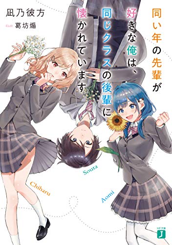 無料電子書籍 おすすめ 同い年の先輩が好きな俺は、同じクラスの後輩に懐かれています (MF文庫J) バイ