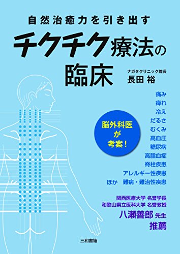 チクチク療法の臨床: 自然治癒力を引き出す
