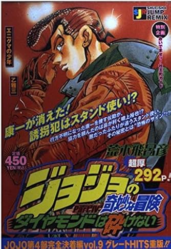 ジョジョの奇妙な冒険part 4ダイヤモンドは砕けない エニグマの少年乙雅三 Shueisha Jump Remix ダ ヴィンチweb