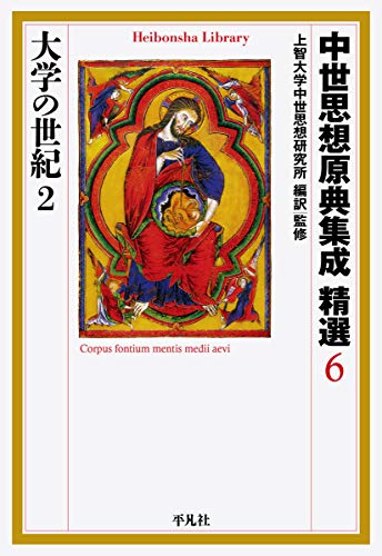 中世思想原典集成 精選6 大学の世紀2 (平凡社ライブラリー) 中世思想原典集成 精選6 大学の世紀2 (平凡社ライブラリー)