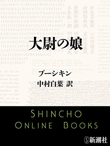 オライリー 無料電子書籍 大尉の娘(新潮文庫) バイ