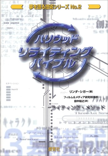 キンドル 無料電子書籍 ハリウッド・リライティング・バイブル (夢を語る技術シリーズ) バイ