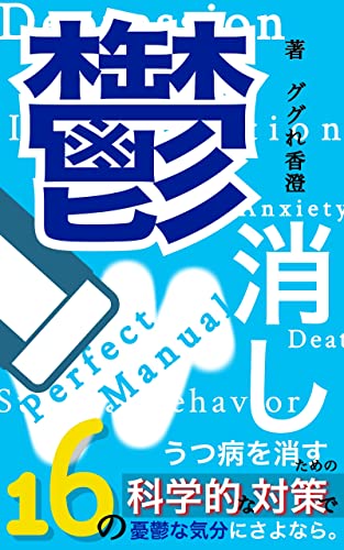 鬱消しパーフェクト・マニュアル: うつ病を消すための16の科学的な対策で憂鬱な気分にさよなら。