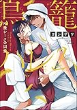 鳥籠ハレム 冷徹シークの囚愛 (禁断Lovers)