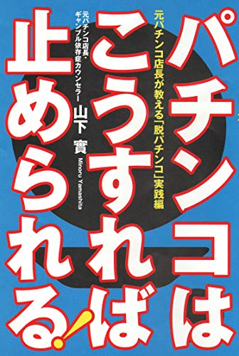 楽天 無料電子書籍 パチンコはこうすれば止められる! ──元パチンコ店長が教える「脱パチ バイ