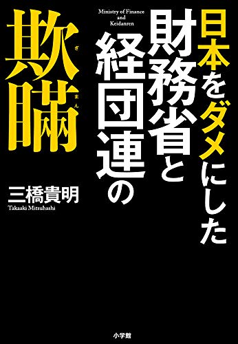 日本をダメにした財務省と経団連の欺瞞 日本をダメにした財務省と経団連の欺瞞