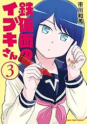 【中古】 鉄仮面のイブキさん ３/芳文社/市川和馬 鉄仮面のイブキさん 1巻 (まんがタイムコミックス) | 市川和馬