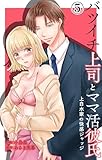 バツイチ上司とママ活彼氏 上白水家の快感ジャッジ 5 (恋愛宣言)