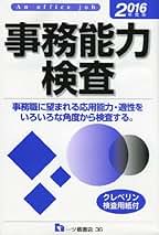 事務能力検査 SCOA-C・事務能力検査とは？例題や対策本・問題集・記憶問題は